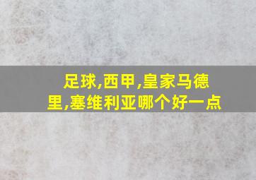 足球,西甲,皇家马德里,塞维利亚哪个好一点