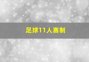 足球11人赛制