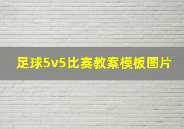 足球5v5比赛教案模板图片