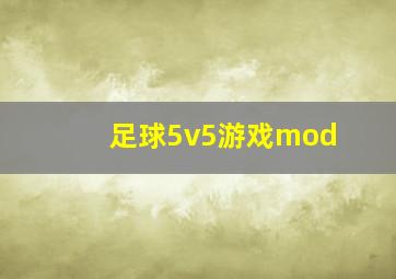 足球5v5游戏mod