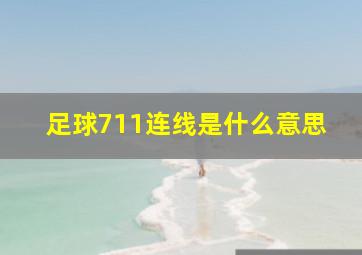 足球711连线是什么意思