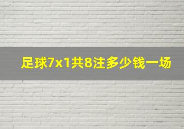 足球7x1共8注多少钱一场