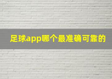 足球app哪个最准确可靠的