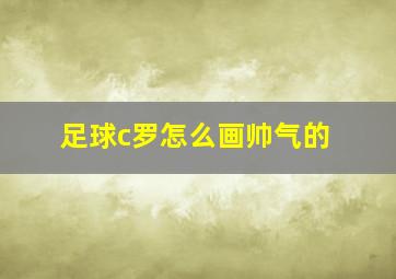 足球c罗怎么画帅气的