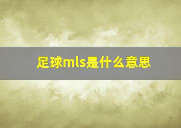 足球mls是什么意思