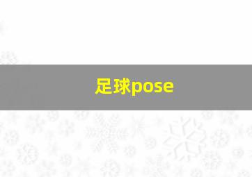 足球pose