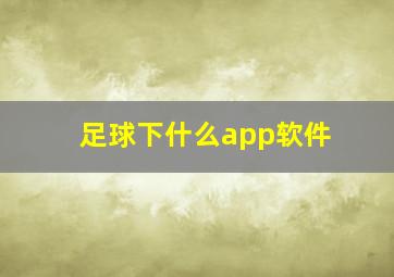 足球下什么app软件