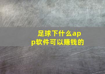 足球下什么app软件可以赚钱的