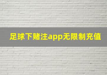 足球下赌注app无限制充值