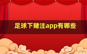 足球下赌注app有哪些