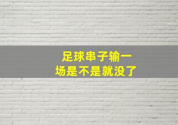 足球串子输一场是不是就没了