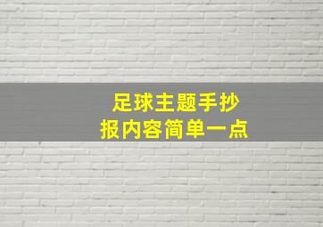 足球主题手抄报内容简单一点