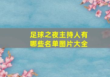 足球之夜主持人有哪些名单图片大全