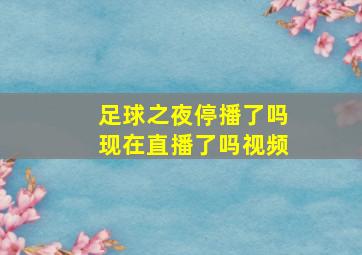 足球之夜停播了吗现在直播了吗视频