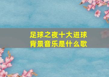 足球之夜十大进球背景音乐是什么歌