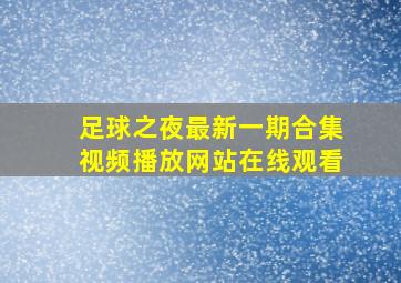 足球之夜最新一期合集视频播放网站在线观看