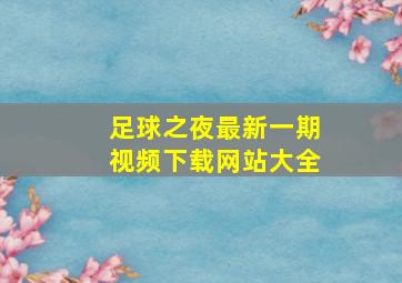 足球之夜最新一期视频下载网站大全