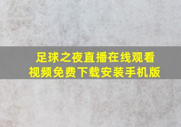 足球之夜直播在线观看视频免费下载安装手机版