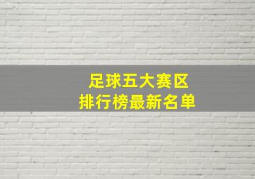 足球五大赛区排行榜最新名单