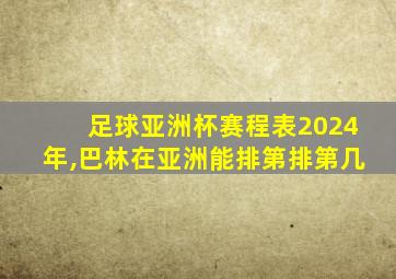 足球亚洲杯赛程表2024年,巴林在亚洲能排第排第几