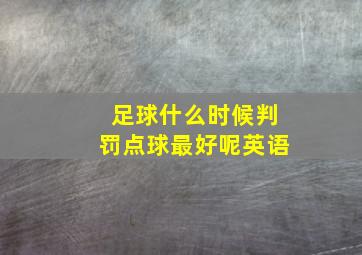 足球什么时候判罚点球最好呢英语