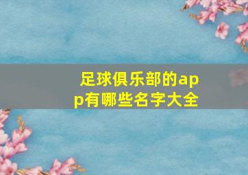 足球俱乐部的app有哪些名字大全