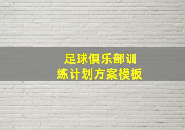 足球俱乐部训练计划方案模板