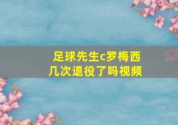 足球先生c罗梅西几次退役了吗视频