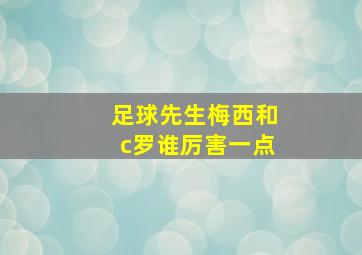 足球先生梅西和c罗谁厉害一点