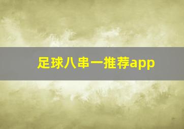 足球八串一推荐app