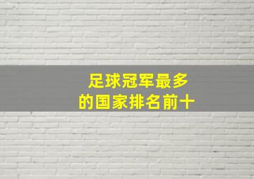 足球冠军最多的国家排名前十