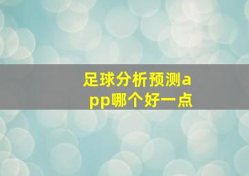 足球分析预测app哪个好一点