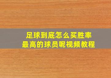 足球到底怎么买胜率最高的球员呢视频教程