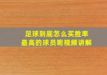 足球到底怎么买胜率最高的球员呢视频讲解