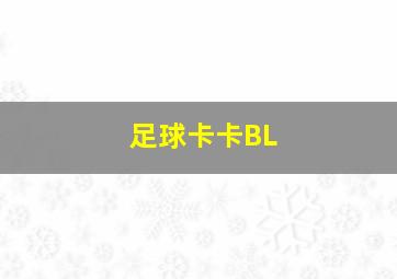 足球卡卡BL