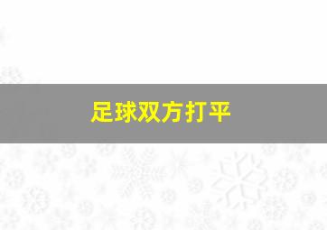 足球双方打平