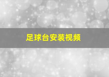 足球台安装视频