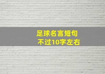 足球名言短句不过10字左右