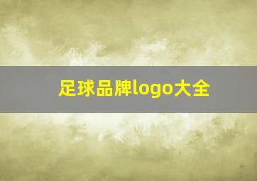 足球品牌logo大全