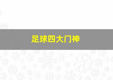 足球四大门神