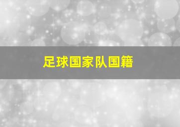 足球国家队国籍