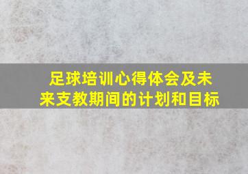 足球培训心得体会及未来支教期间的计划和目标