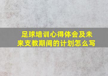 足球培训心得体会及未来支教期间的计划怎么写