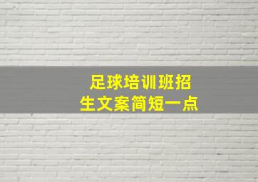 足球培训班招生文案简短一点