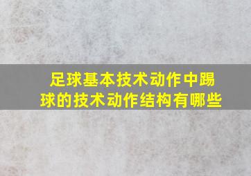 足球基本技术动作中踢球的技术动作结构有哪些