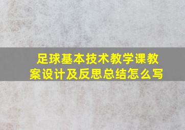 足球基本技术教学课教案设计及反思总结怎么写