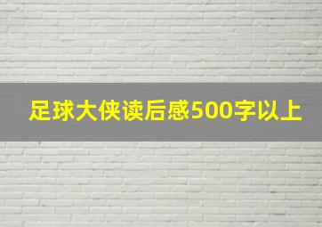 足球大侠读后感500字以上