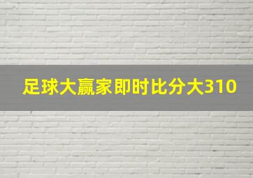 足球大赢家即时比分大310