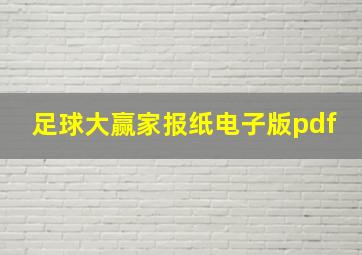 足球大赢家报纸电子版pdf