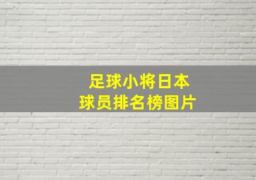 足球小将日本球员排名榜图片